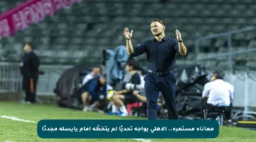 معاناة مستمرة.. الأهلي يواجه تحديًا لم يتخطّه أمام يايسله مجددًا